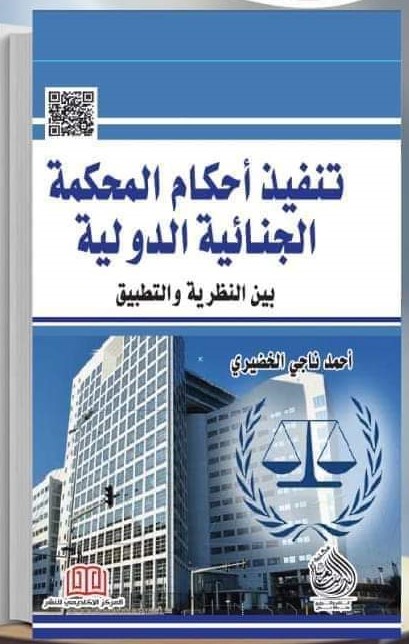 كتاب تنفيذ أحكام المحكمة الجنائية الدولية