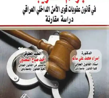 جرائم التخريب في قانون العقوبات