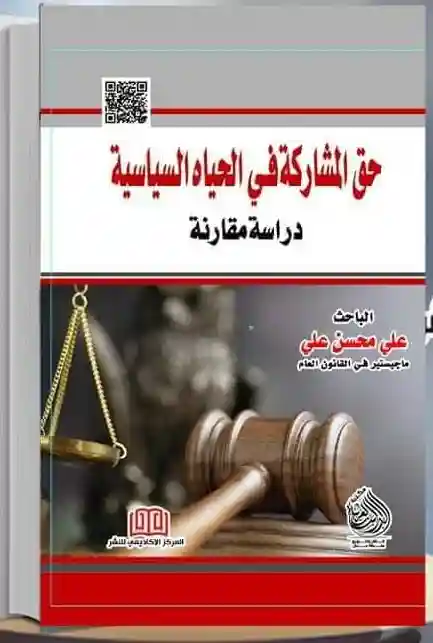 حق المشاركة في الحياه السياسية