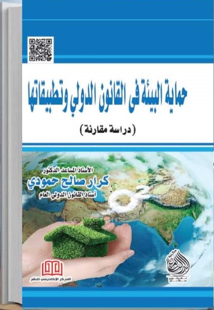كتاب حماية البيئة في القانون الدولي وتطبيقاتها