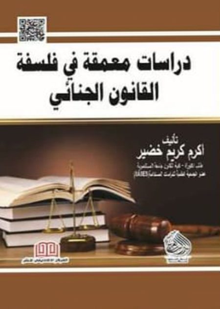 كتاب دراسات معمقة في فلسفة القانون الجنائي