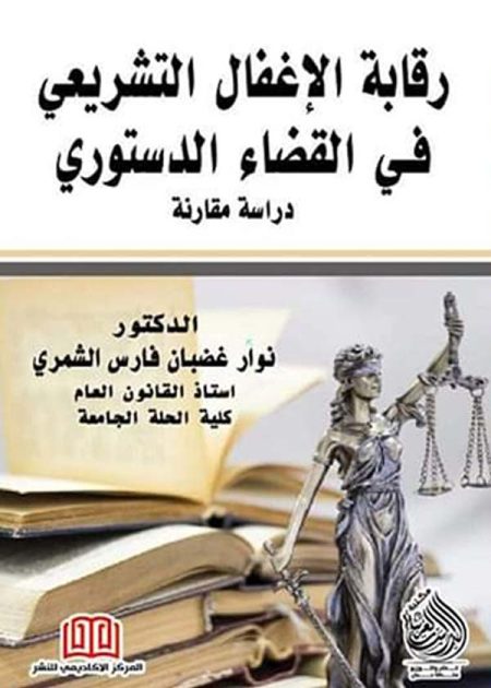 كتاب رقابة الإغفال التشريعي في القضاء الدستوري