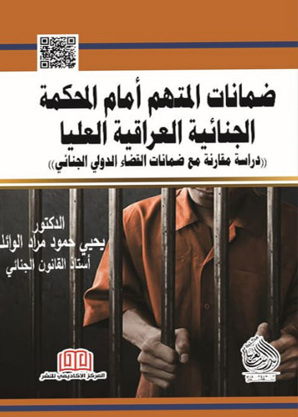 كتاب ضمانات المتهم أمام المحكمة الجنائية العراقية العليا
