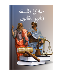 مبادئ وفلسفة وتاريخ القانون