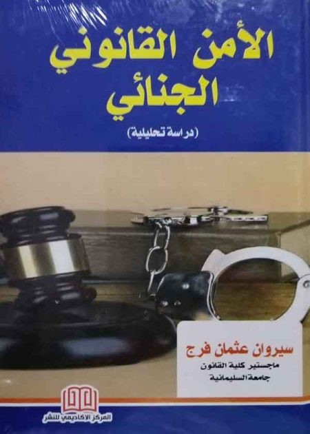 كتاب الأمن القانوني الجنائي