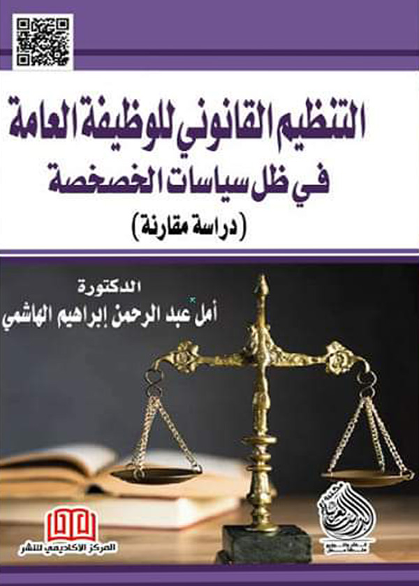 كتاب التنظيم القانوني للوظيفة العامة