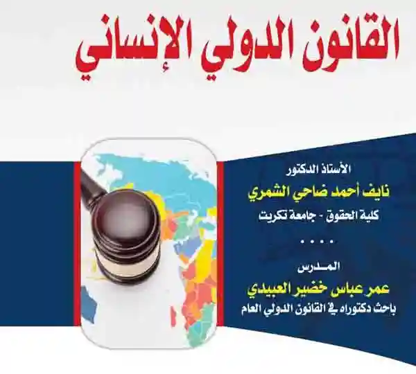 أبحاث فى القانون الدولى الإنساني