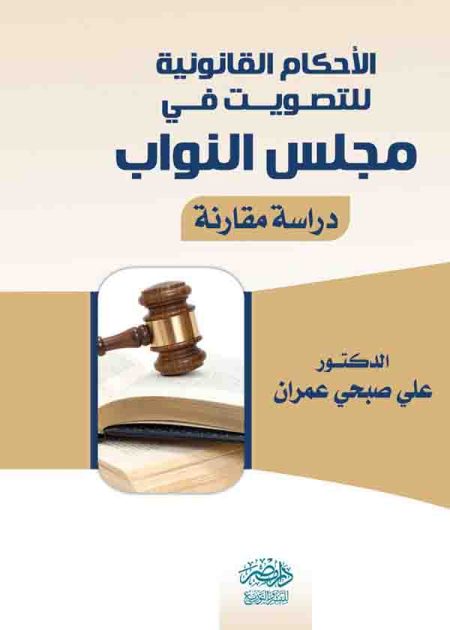 كتاب الأحكام القانونية للتصويت في مجلس النواب