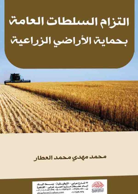 كتاب التزام السلطات العامة بحماية الأراضي الزراعية