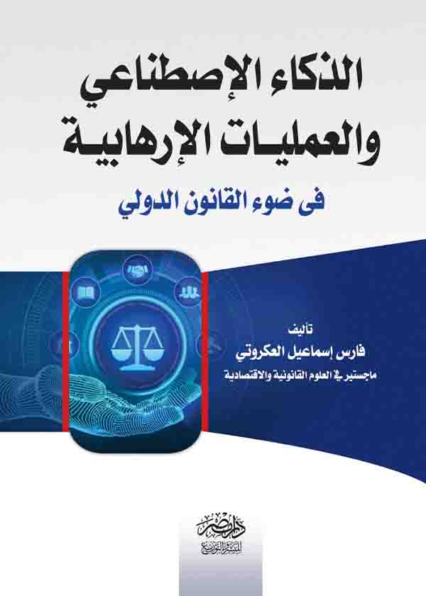 كتاب الذكاء الإصطناعي والعمليات الإرهابية في ضوء القانون الدولي