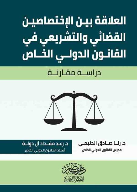 كتاب العلاقة بين الاختصاصين القضائي والتشريعي في القانون الدولي الخاص