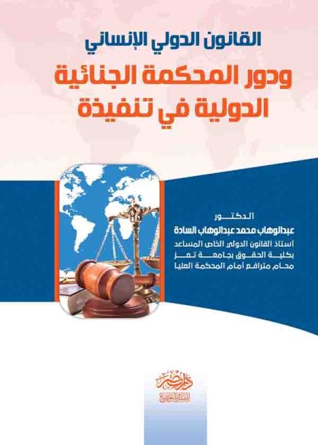 كتاب القانون الدولي الإنساني ودور المحكمة الجنائية الدولية في تنفيذه