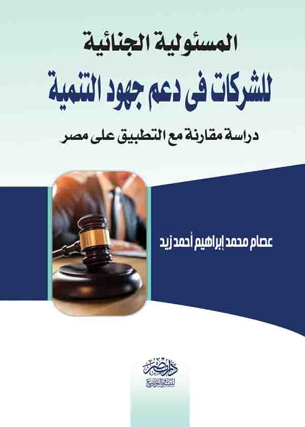 كتاب المسؤولية الجنائية للشركات في دعم جهود التنمية