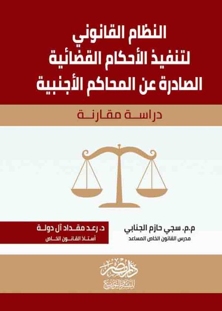 كتاب النظام القانوني لتنفيذ الأحكام القضائية