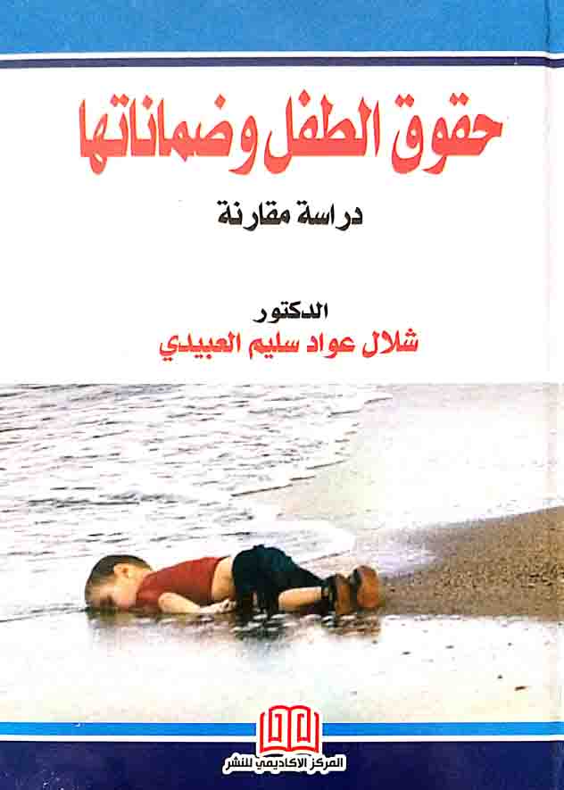 كتاب حقوق الطفل وضماناتها