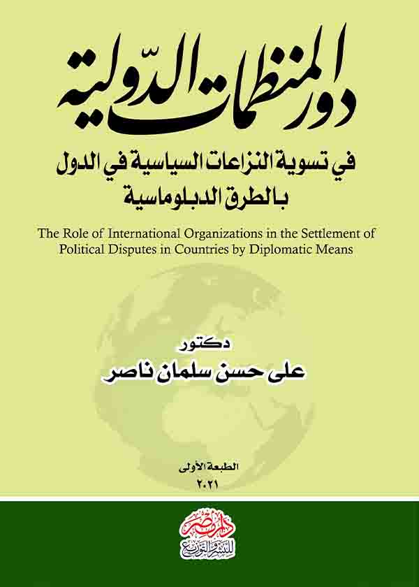 كتاب دور المنظمات الدولية في تسوية النزاعات السياسية