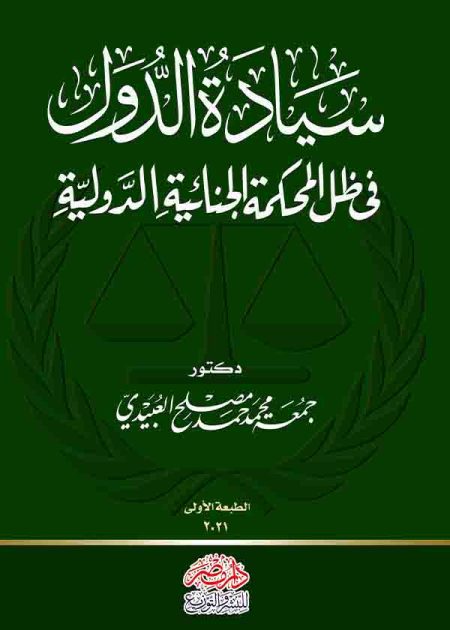 كتاب سيادة الدول في ظل المحكمة الجنائية الدولية
