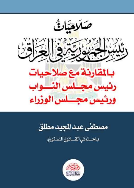 كتاب صلاحيات رئيس الجمهورية في العراق