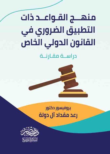 كتاب مناهج القواعد ذات التطبيق الضروري في القانون الدولي الخاص
