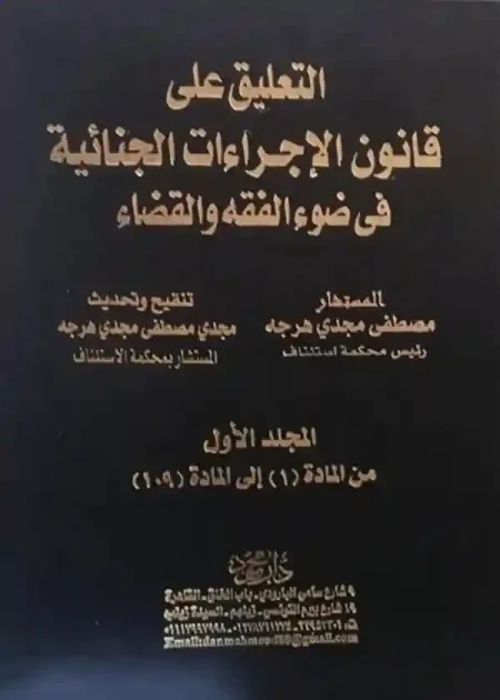 موسوعة الشرح والتعليق على قانون الإجراءات الجنائية