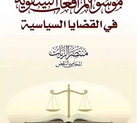موسوعة المرافعات الشفوية فى القضايا السياسية