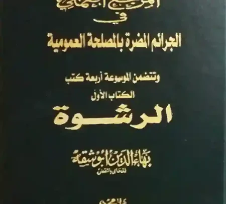موسوعة المرجع العملي فـــي الجرائم المضرة بالمصلحة العمومية