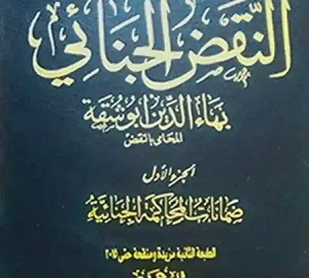موسوعة المرجع العملي فـــي النقض الجنائي