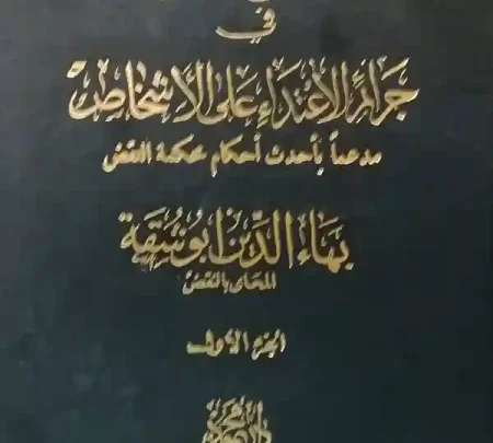 موسوعة المرجع العملي فـــي جرائم الاعتداء على الأشخاص( 3 مجلدات)