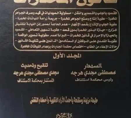 موسوعة شرح قانون المخدرات (3 مجلدات)