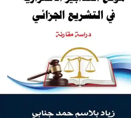 موقع التدابير الإحترازية في التشريع الجزائي دراسة مقارنة