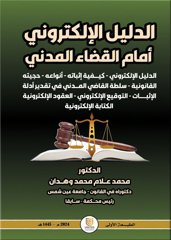 كتاب الدليل الإلكتروني أمام القضاء المدني