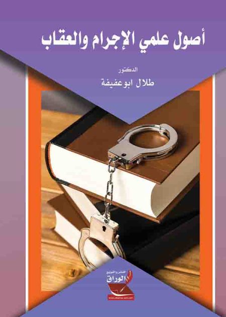 كتاب أصول علمي الجريمة والعقاب