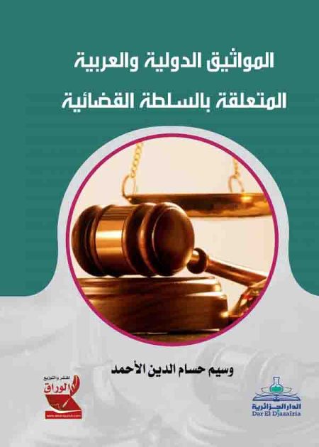 كتاب المواثيق الدولية والعربية المتعلقة بالسلطة القضائية