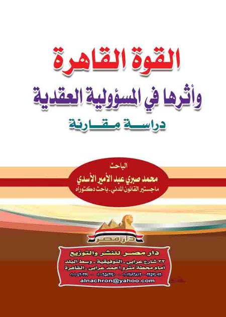 كتاب القوة القاهرة وأثرها في المسؤولية العقدية