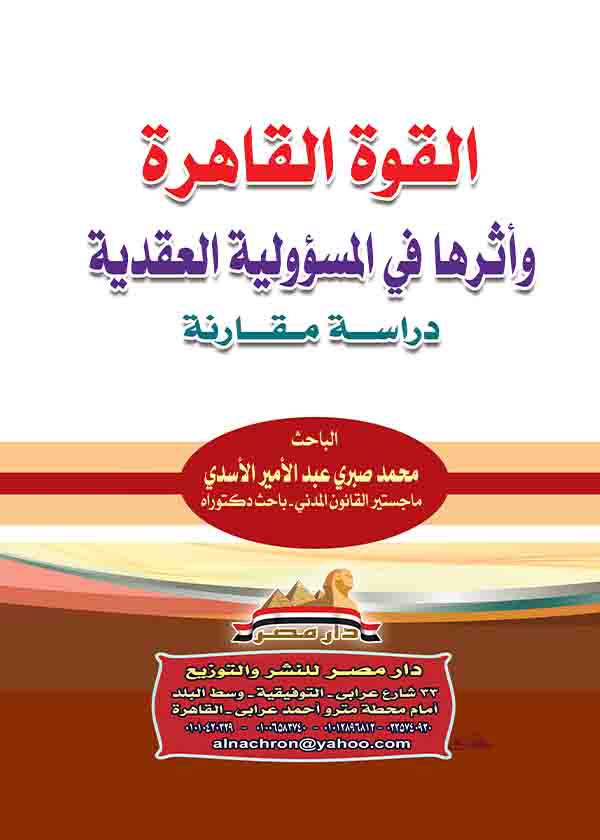 كتاب القوة القاهرة وأثرها في المسؤولية العقدية