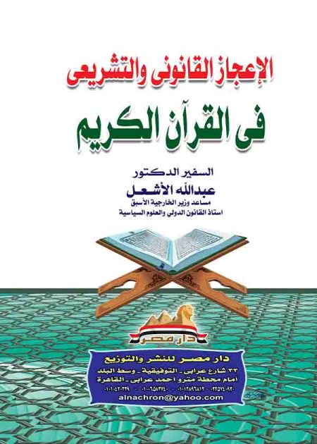 كتاب الإعجاز القانوني والتشريعي في القرآن الكريم