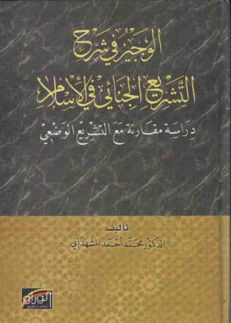 كتاب الوجيز في شرح التشريع الجنائي في الإسلام