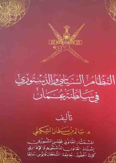 كتاب النظام السياسي والدستوري في سلطنة عمان