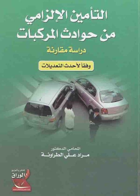 كتاب التأمين الإلزامي من حوادث المركبات
