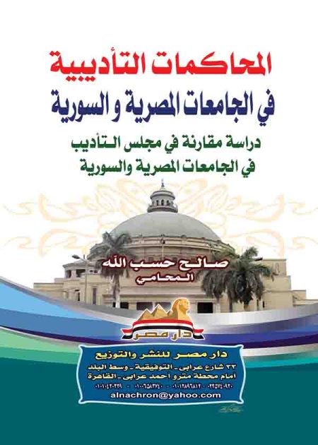 كتاب المحاكمات التأديبية في الجامعات المصرية والسورية