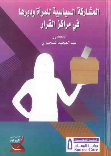 كتاب المشاركة السياسية للمرأة