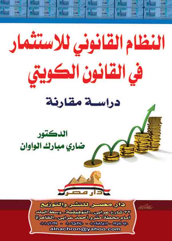 كتاب النظام القانوني للاستثمار في القانون الكويتي