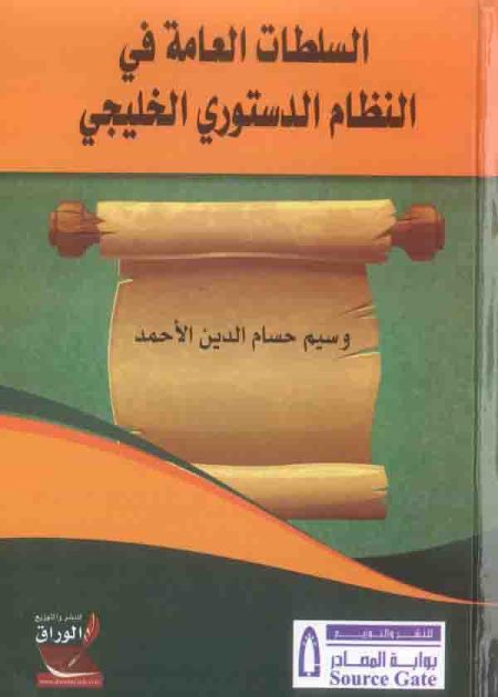 كتاب السلطات العامة في النظام الدستوري الخليجي