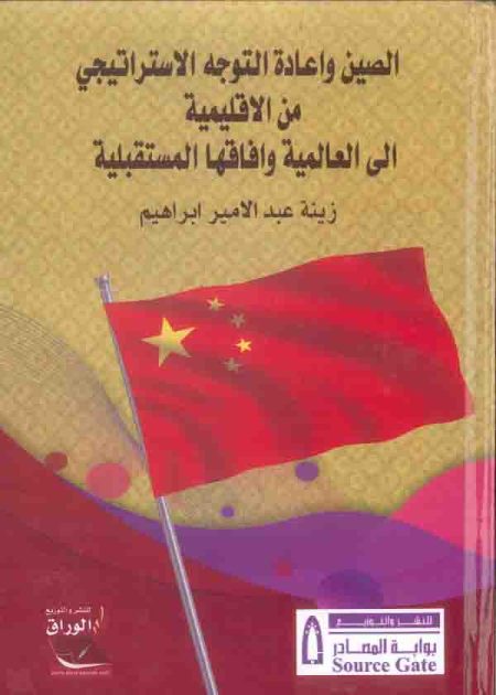 كتاب الصين واعادة التوجه الاستراتيجي