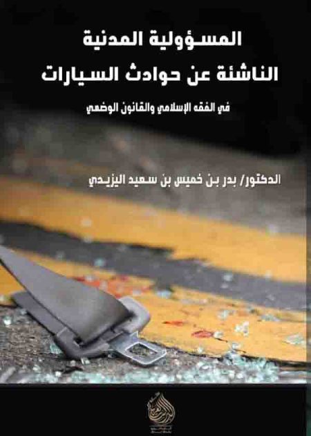 كتاب المسؤولية الناجمة عن حوادث السيارات