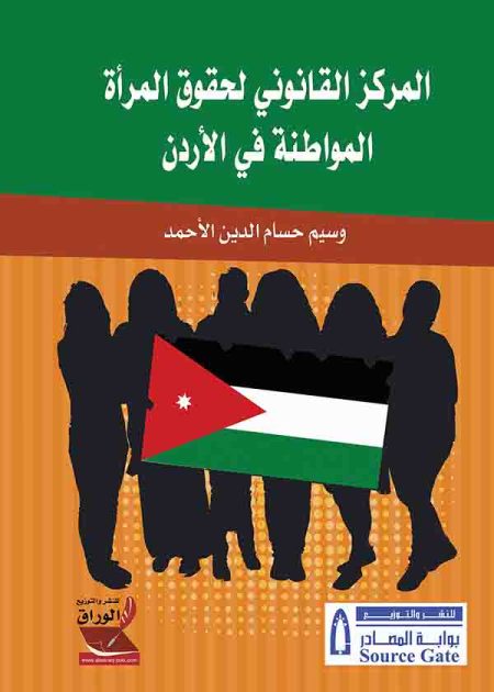 كتاب المركز القانوني لحقوق المرأة المواطنة في الأردن