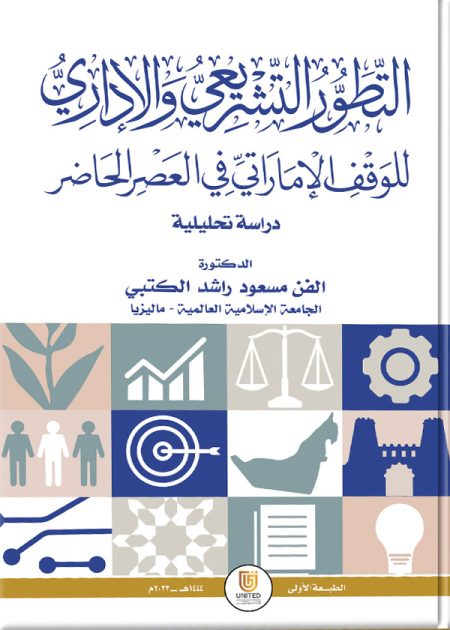 كتاب التطور التشريعي والإداري للوقف الإماراتي