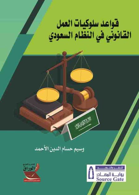 كتاب قواعد سلوكيات العمل القانوني