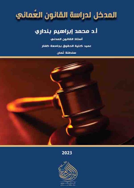 كتاب المدخل لدراسة القانون العماني