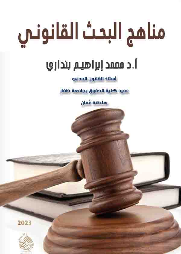 كتاب مناهج البحث القانوني